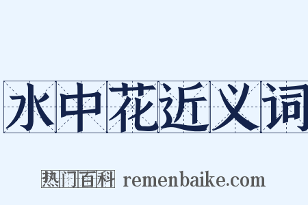 水中花近义词是什么意思的图片
